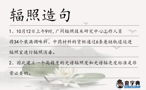 輻照造句