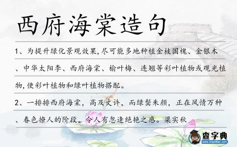 西府海棠造句