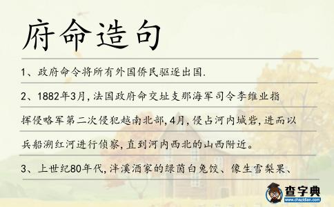 府命造句