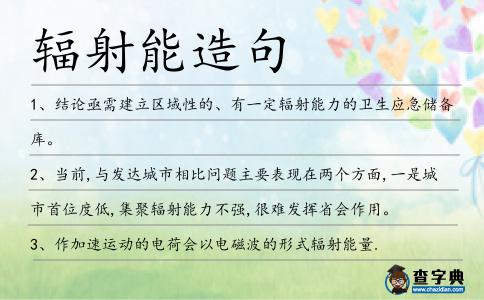 輻射能造句