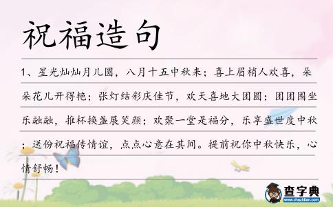 祝福造句