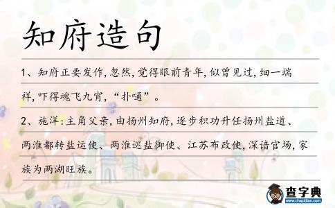 知府造句