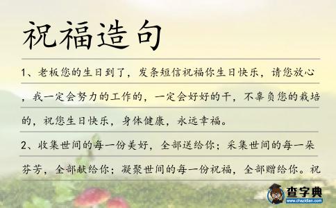 祝福造句