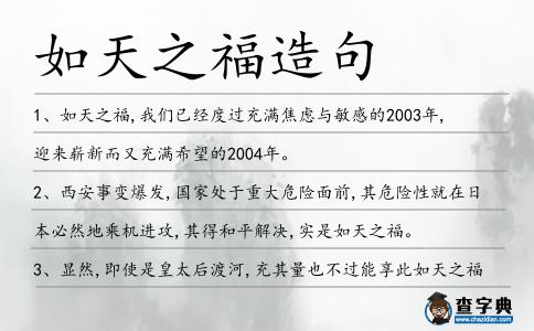 如天之福造句