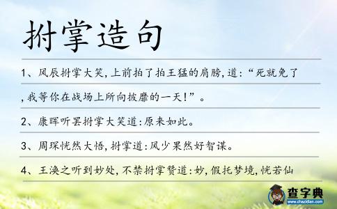 拊掌造句