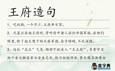 王府造句