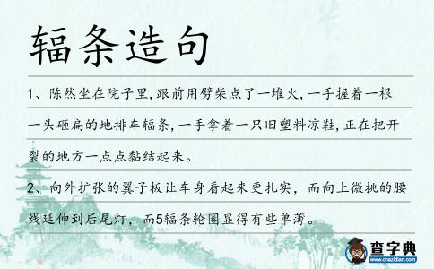 輻條造句