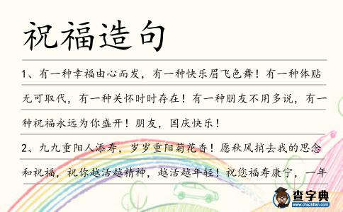 祝福造句