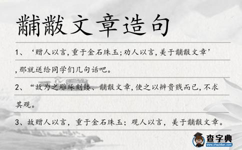 黼黻文章造句