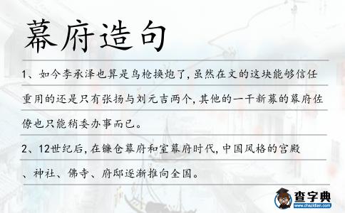 幕府造句