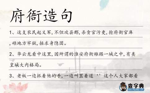 府衙造句