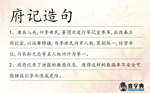 府記造句