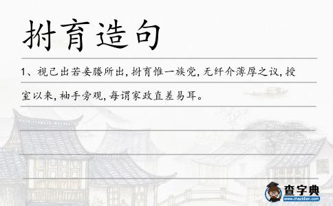 拊育造句