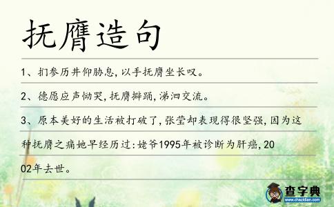 撫膺造句