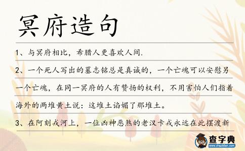 冥府造句
