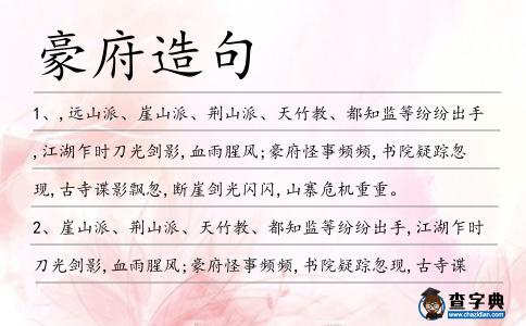 豪府造句