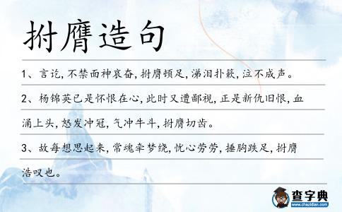 拊膺造句
