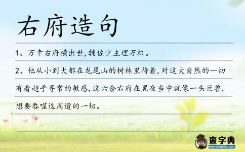 右府造句