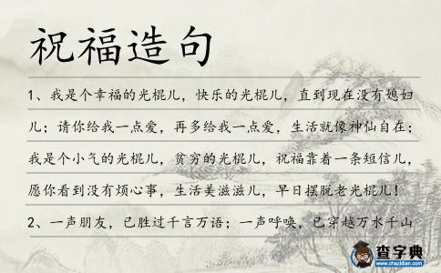 祝福造句