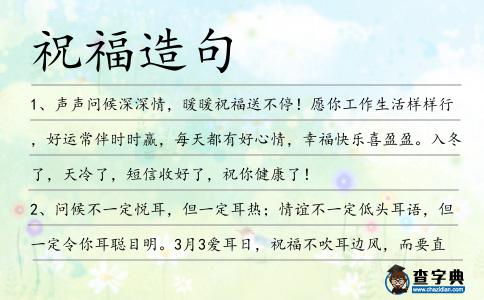 祝福造句