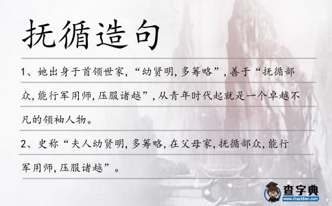 撫循造句