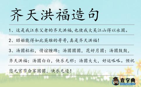 齊天洪福造句