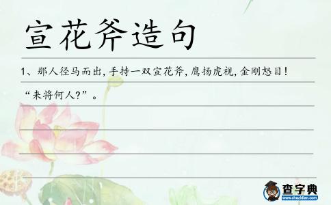 宣花斧造句