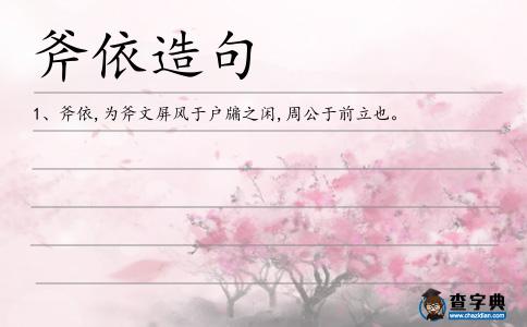 斧依造句
