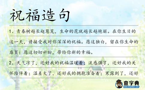 祝福造句