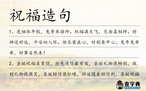 祝福造句