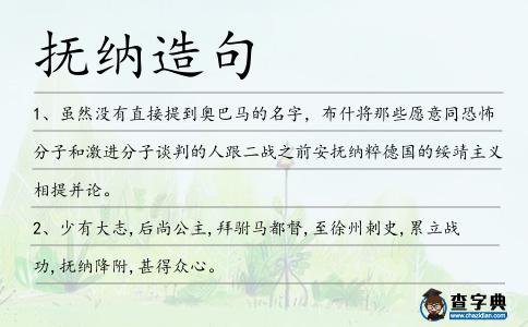 撫納造句