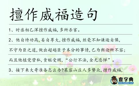 擅作威福造句