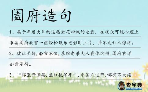 闔府造句