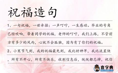 祝福造句
