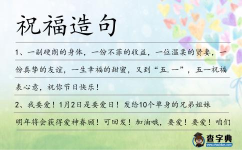 祝福造句