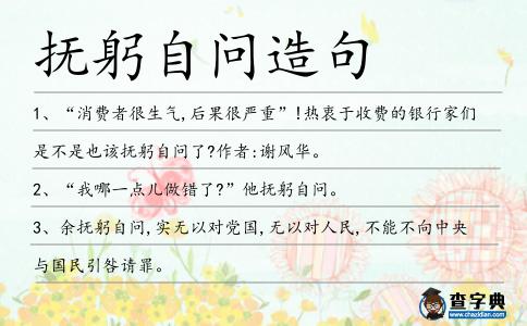 撫躬自問造句