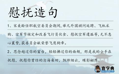 慰撫造句
