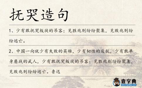 撫哭造句