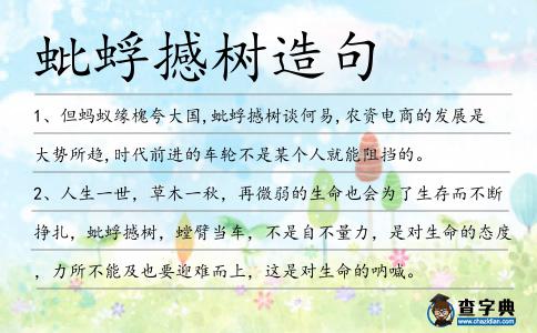 蚍蜉撼樹造句