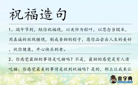 祝福造句