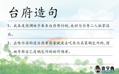 臺府造句
