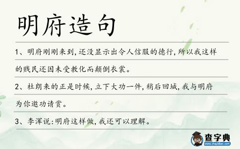 明府造句