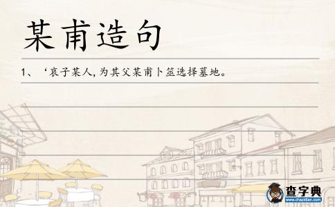 某甫造句