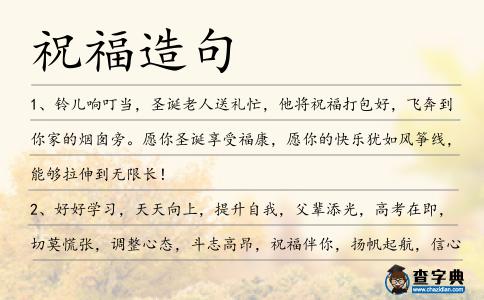 祝福造句