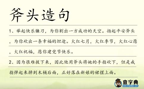 斧頭造句