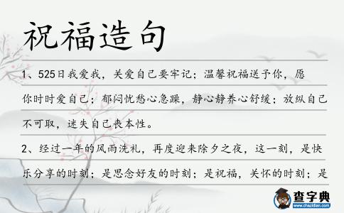 祝福造句