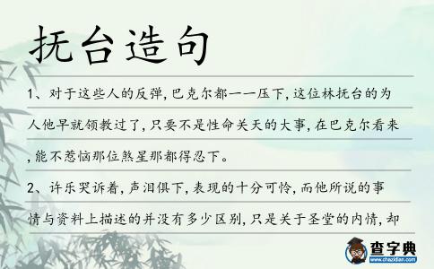 撫臺造句