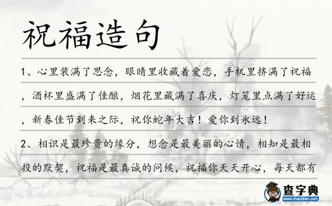 祝福造句