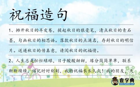 祝福造句