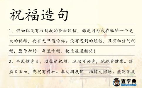 祝福造句